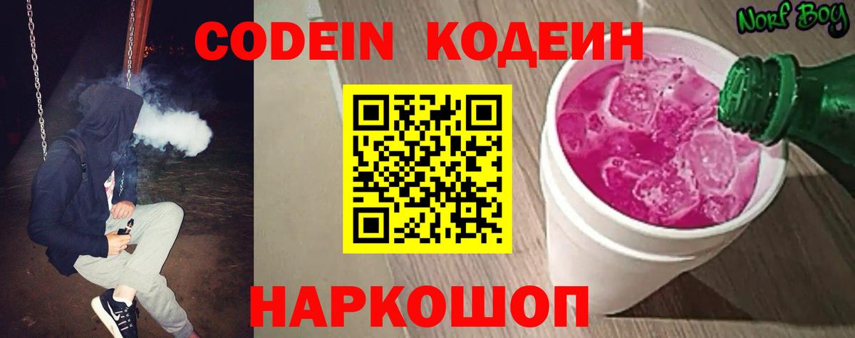 Кодеиновый сироп Lean Purple Drank  Вход с VPN  Кодеин Purple Drank  Обь 